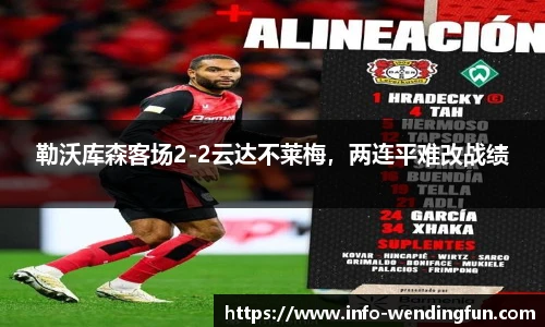 勒沃库森客场2-2云达不莱梅，两连平难改战绩