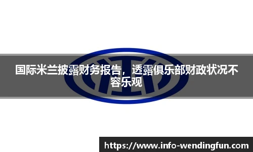 国际米兰披露财务报告,透露俱乐部财政状况不容乐观