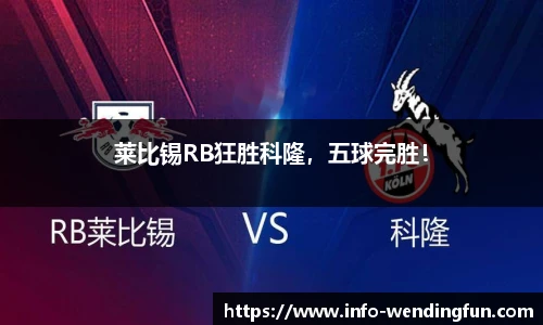莱比锡RB狂胜科隆，五球完胜！