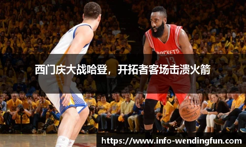 西门庆大战哈登，开拓者客场击溃火箭