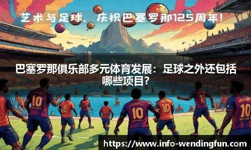 巴塞罗那俱乐部多元体育发展：足球之外还包括哪些项目？