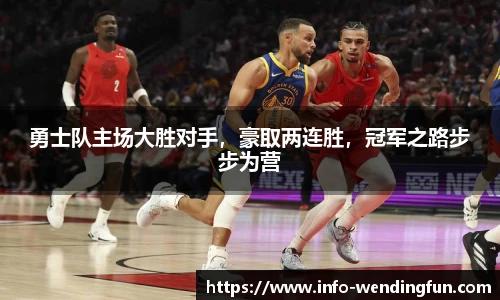 勇士队主场大胜对手，豪取两连胜，冠军之路步步为营