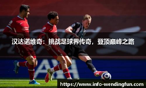 汉达诺维奇：挑战足球界传奇，登顶巅峰之路