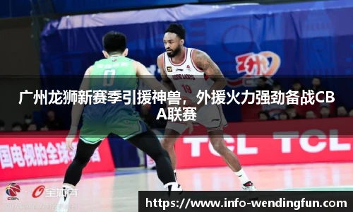 广州龙狮新赛季引援神兽，外援火力强劲备战CBA联赛