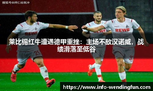 莱比锡红牛遭遇德甲重挫：主场不敌汉诺威，战绩滑落至低谷