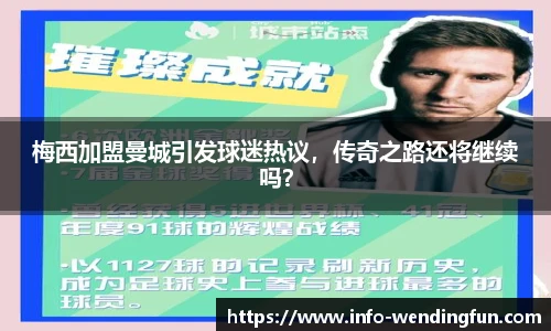 梅西加盟曼城引发球迷热议，传奇之路还将继续吗？