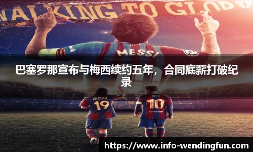 巴塞罗那宣布与梅西续约五年，合同底薪打破纪录