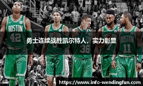 勇士连续战胜凯尔特人，实力彰显