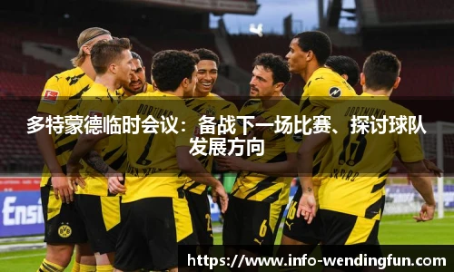 多特蒙德临时会议：备战下一场比赛、探讨球队发展方向