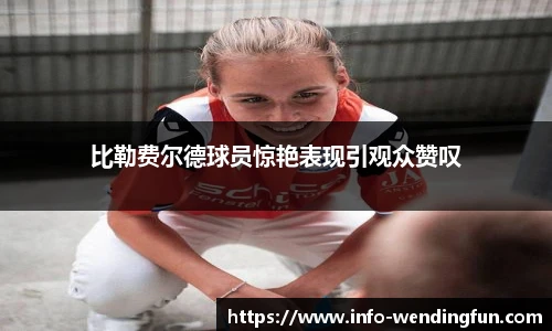 比勒费尔德球员惊艳表现引观众赞叹