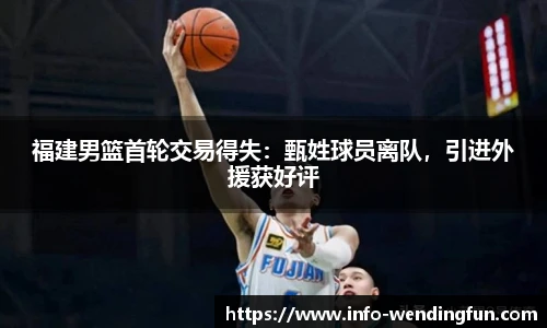 福建男篮首轮交易得失：甄姓球员离队，引进外援获好评
