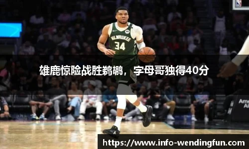 雄鹿惊险战胜鹈鹕，字母哥独得40分