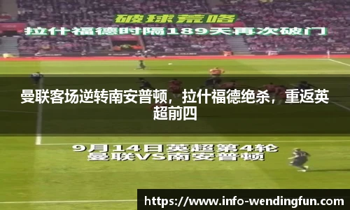 曼联客场逆转南安普顿，拉什福德绝杀，重返英超前四