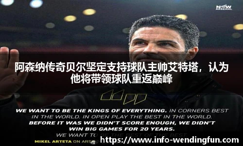 阿森纳传奇贝尔坚定支持球队主帅艾特塔，认为他将带领球队重返巅峰