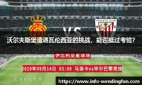 沃尔夫斯堡遭遇瓦伦西亚的挑战，能否挺过考验？