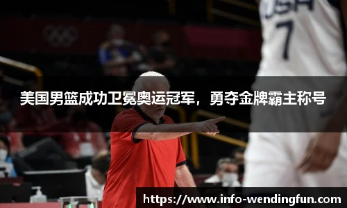 美国男篮成功卫冕奥运冠军，勇夺金牌霸主称号