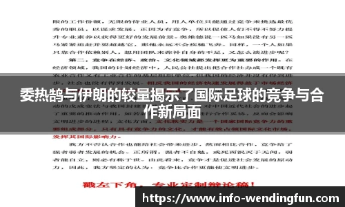 委热鹄与伊朗的较量揭示了国际足球的竞争与合作新局面