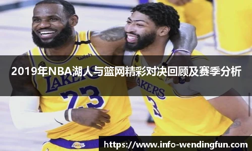 2019年NBA湖人与篮网精彩对决回顾及赛季分析