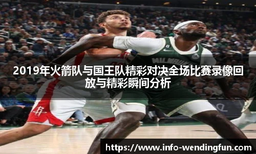 2019年火箭队与国王队精彩对决全场比赛录像回放与精彩瞬间分析