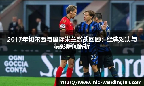 2017年切尔西与国际米兰激战回顾：经典对决与精彩瞬间解析