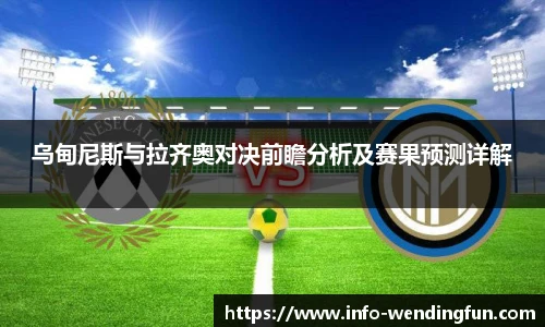 乌甸尼斯与拉齐奥对决前瞻分析及赛果预测详解