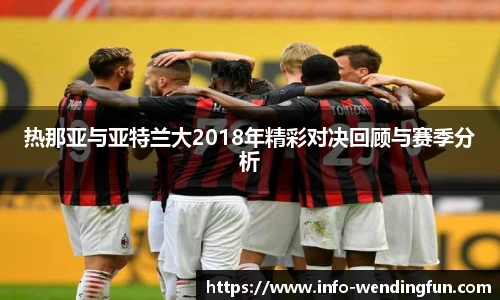 热那亚与亚特兰大2018年精彩对决回顾与赛季分析