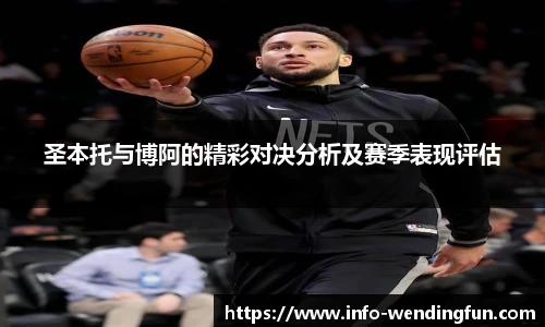圣本托与博阿的精彩对决分析及赛季表现评估