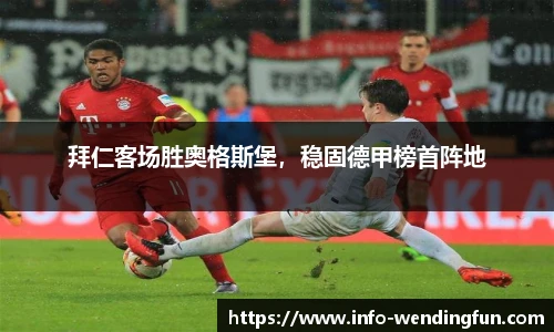 拜仁客场胜奥格斯堡，稳固德甲榜首阵地