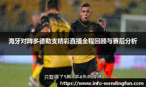 海牙对阵多德勒支精彩直播全程回顾与赛后分析