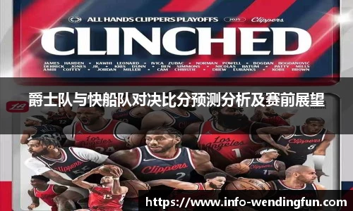 爵士队与快船队对决比分预测分析及赛前展望
