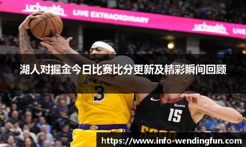 湖人对掘金今日比赛比分更新及精彩瞬间回顾