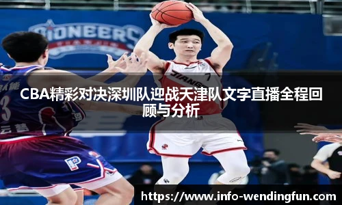 CBA精彩对决深圳队迎战天津队文字直播全程回顾与分析
