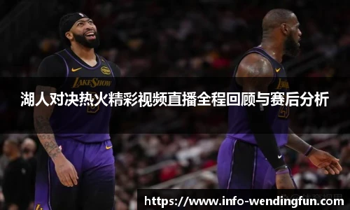 湖人对决热火精彩视频直播全程回顾与赛后分析