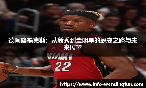 德阿隆福克斯：从新秀到全明星的蜕变之路与未来展望