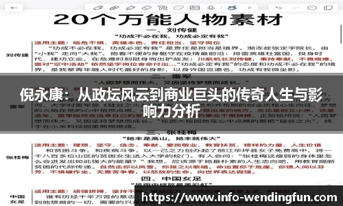 倪永康：从政坛风云到商业巨头的传奇人生与影响力分析