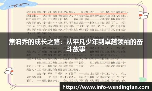 焦泊乔的成长之路：从平凡少年到卓越领袖的奋斗故事