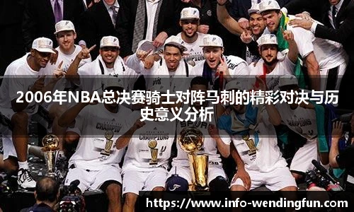 2006年NBA总决赛骑士对阵马刺的精彩对决与历史意义分析