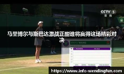 马里博尔与斯巴达激战正酣谁将赢得这场精彩对决