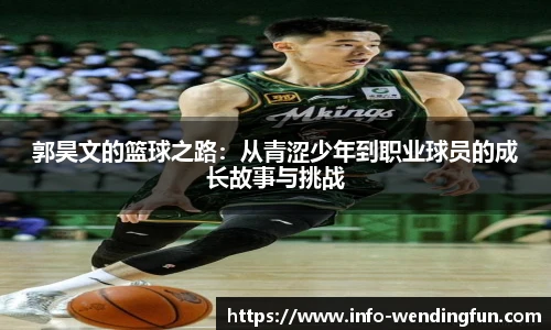 郭昊文的篮球之路：从青涩少年到职业球员的成长故事与挑战