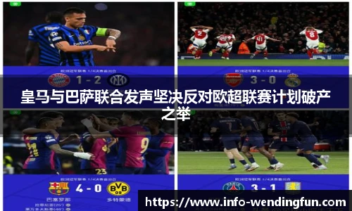 皇马与巴萨联合发声坚决反对欧超联赛计划破产之举