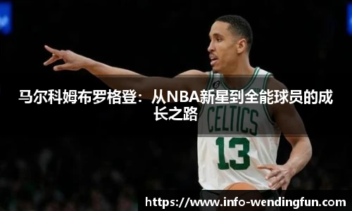 马尔科姆布罗格登：从NBA新星到全能球员的成长之路