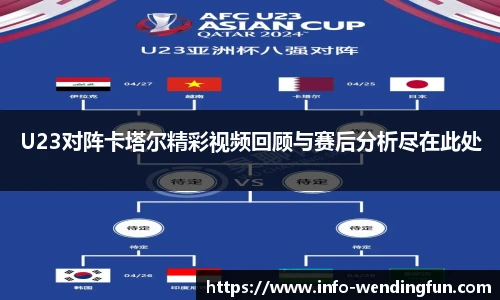 U23对阵卡塔尔精彩视频回顾与赛后分析尽在此处