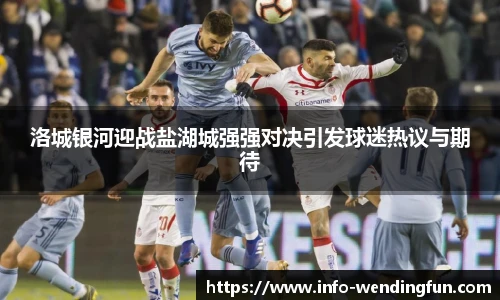洛城银河迎战盐湖城强强对决引发球迷热议与期待