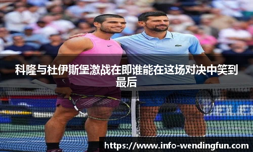 科隆与杜伊斯堡激战在即谁能在这场对决中笑到最后