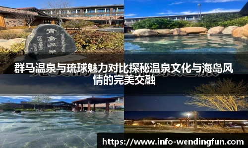 群马温泉与琉球魅力对比探秘温泉文化与海岛风情的完美交融